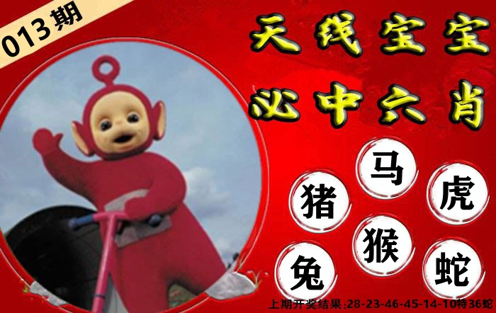 天线宝宝六肖 第13期