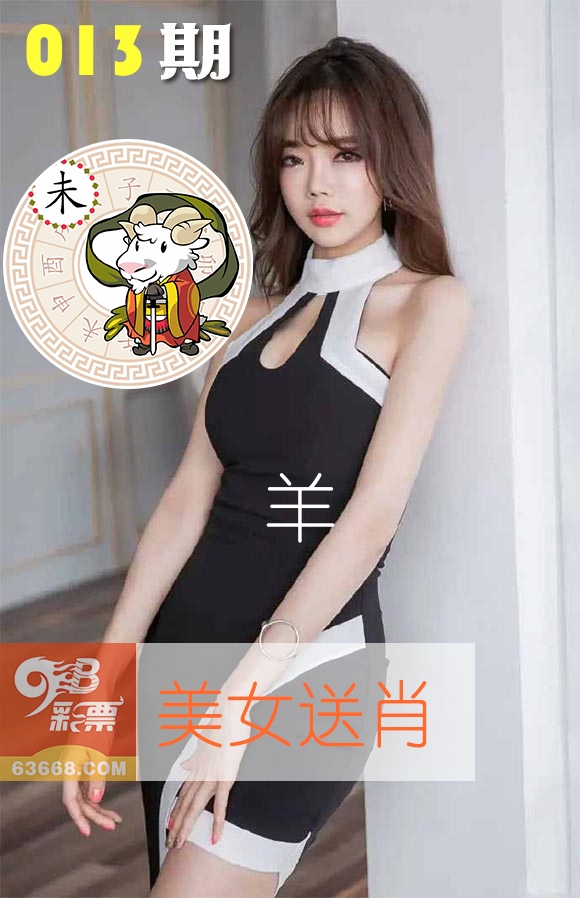 美女送肖 第13期