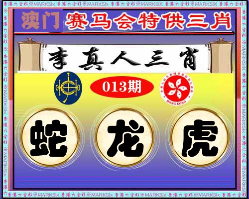 特供三肖 第13期