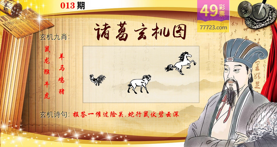 诸葛玄机图 第13期