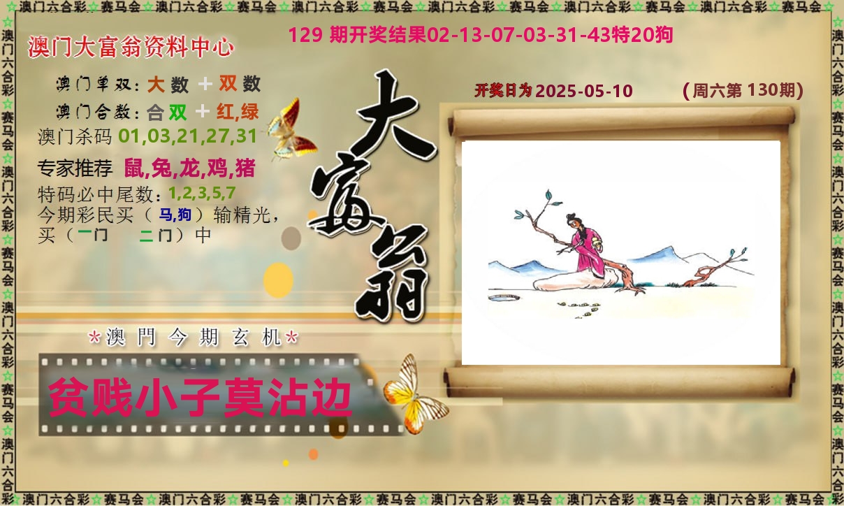 新大富翁 第130期