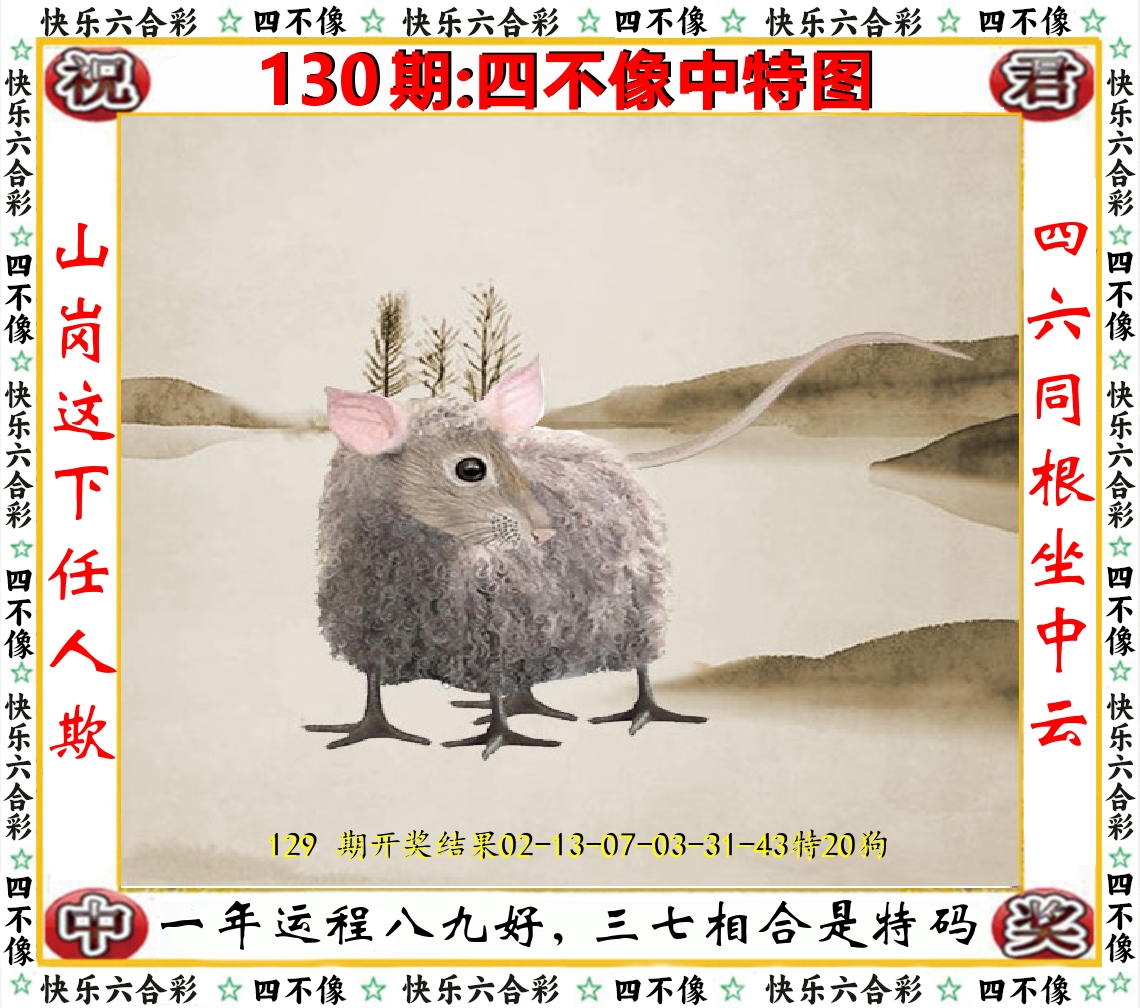 四不像中特图 第130期