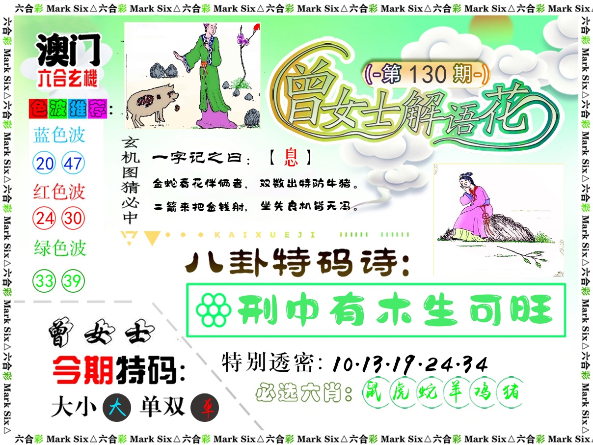 曾女士解语花 第130期