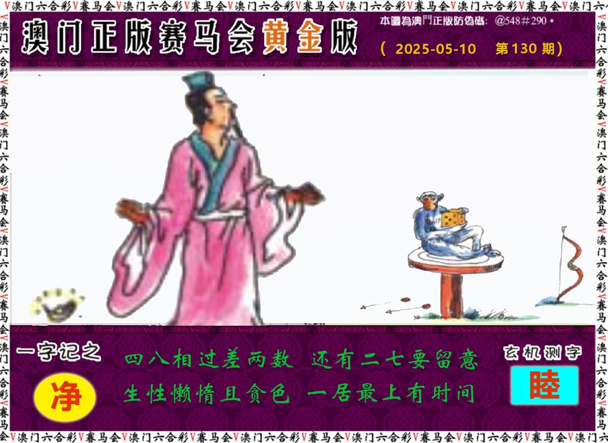 赛马会黄金版 第130期