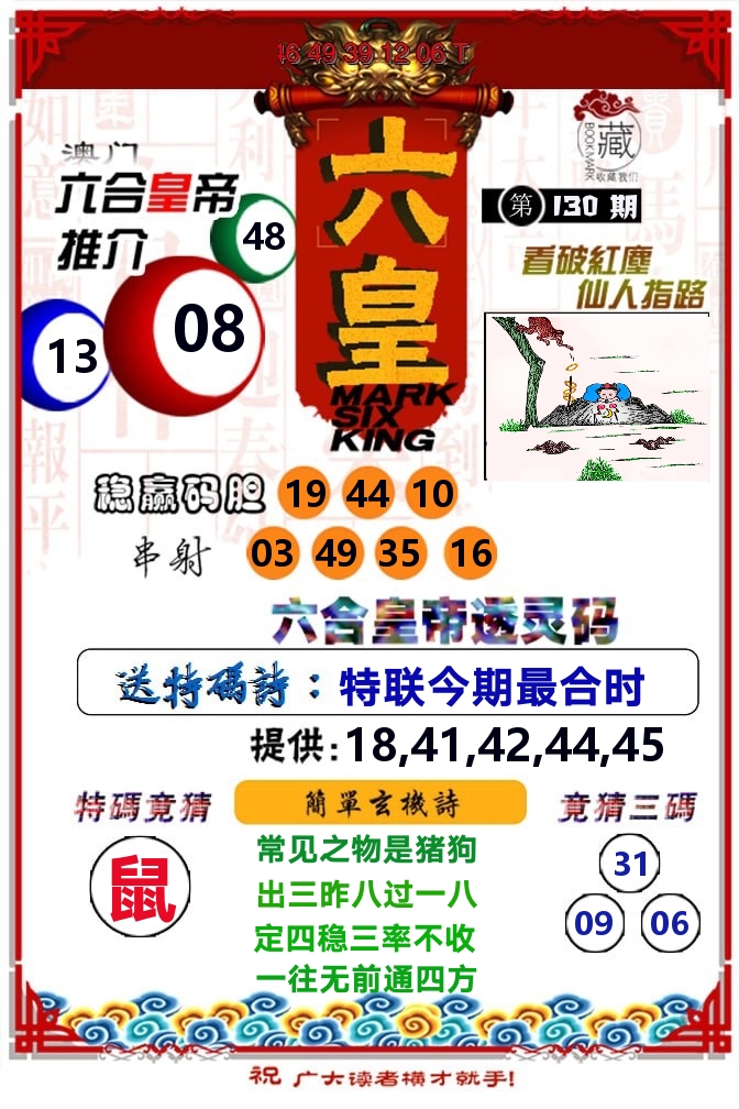 六皇 第130期