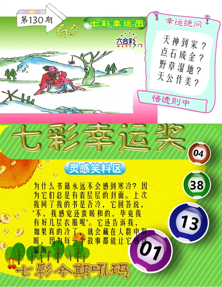 七彩幸运奖 第130期