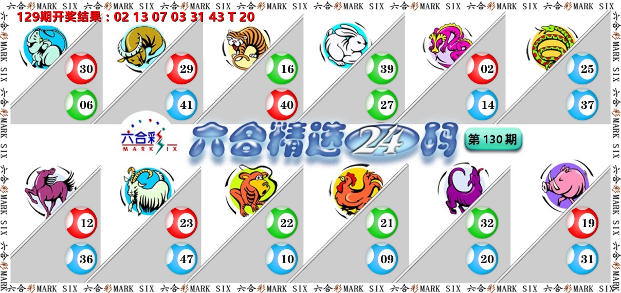 六合精选24码 第130期