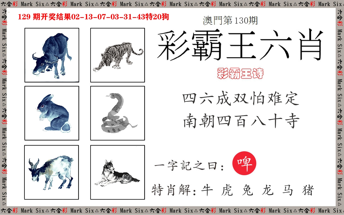 彩霸王六肖 第130期