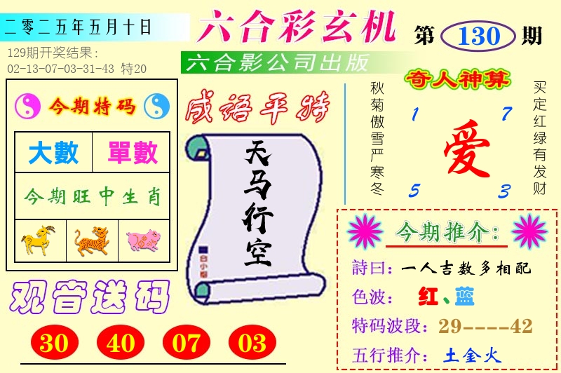 澳门六合玄机 第130期