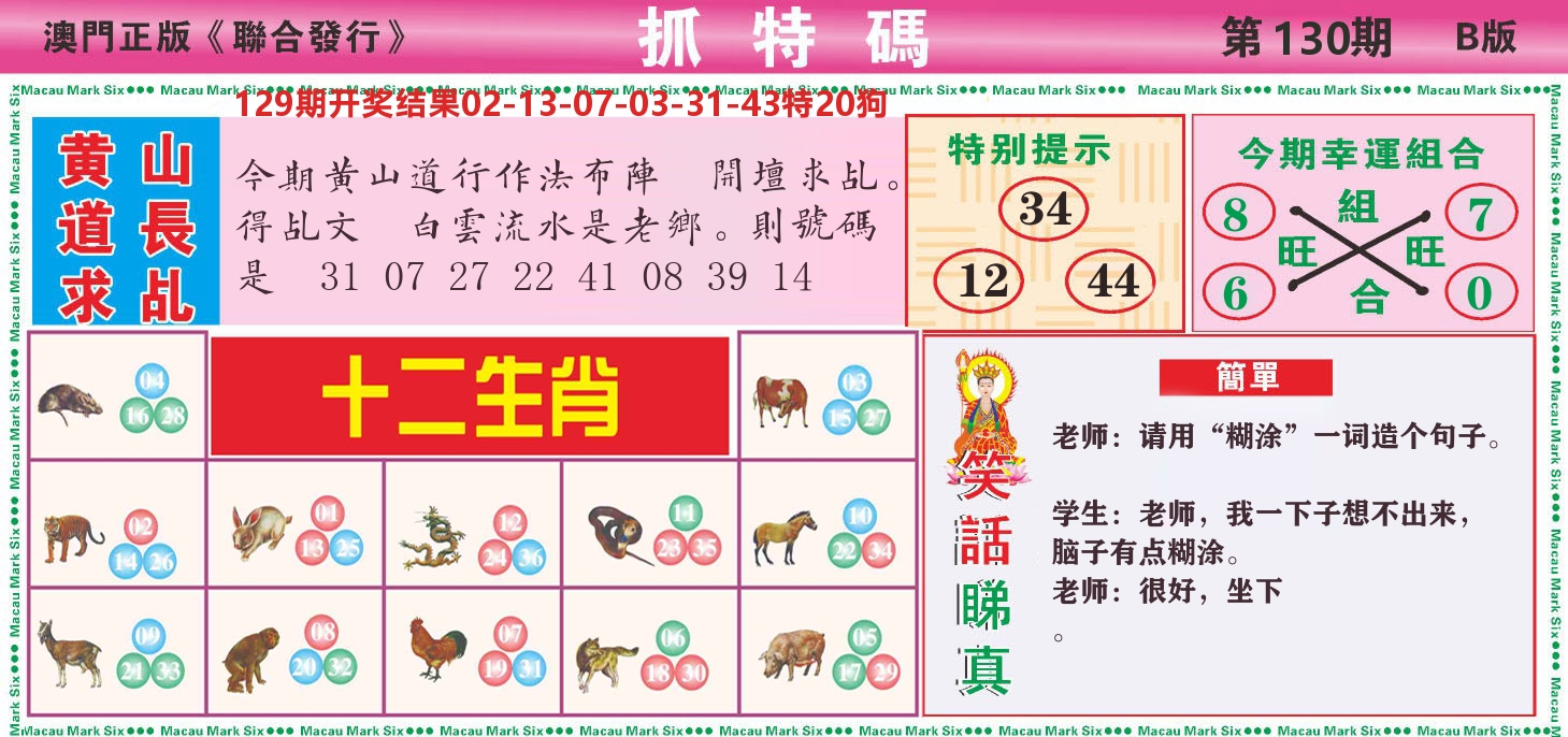 澳门抓特码B 第130期
