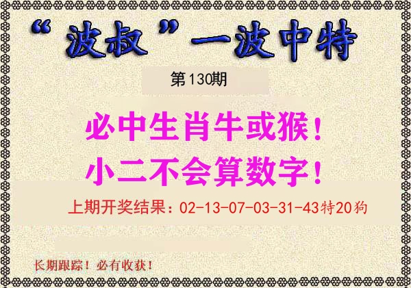 波叔中特 第130期
