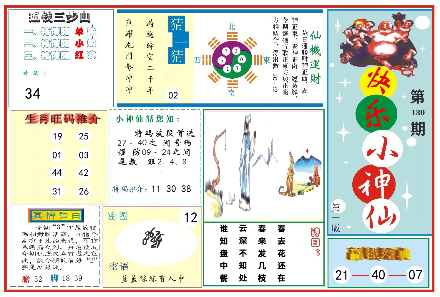 快乐小神仙 第130期