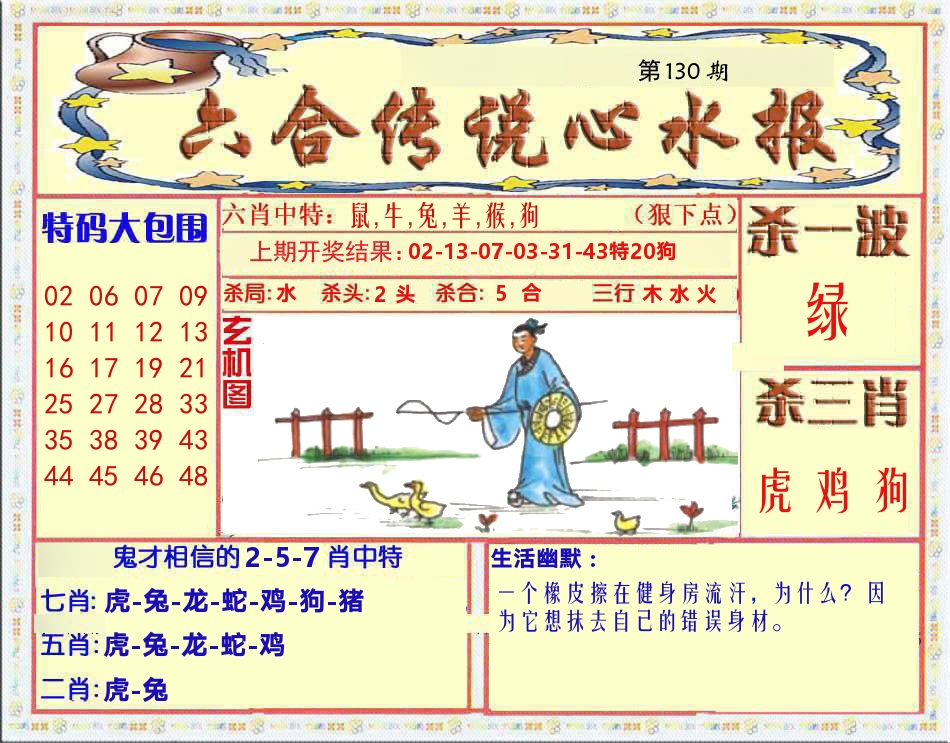 六合传说心水报 第130期