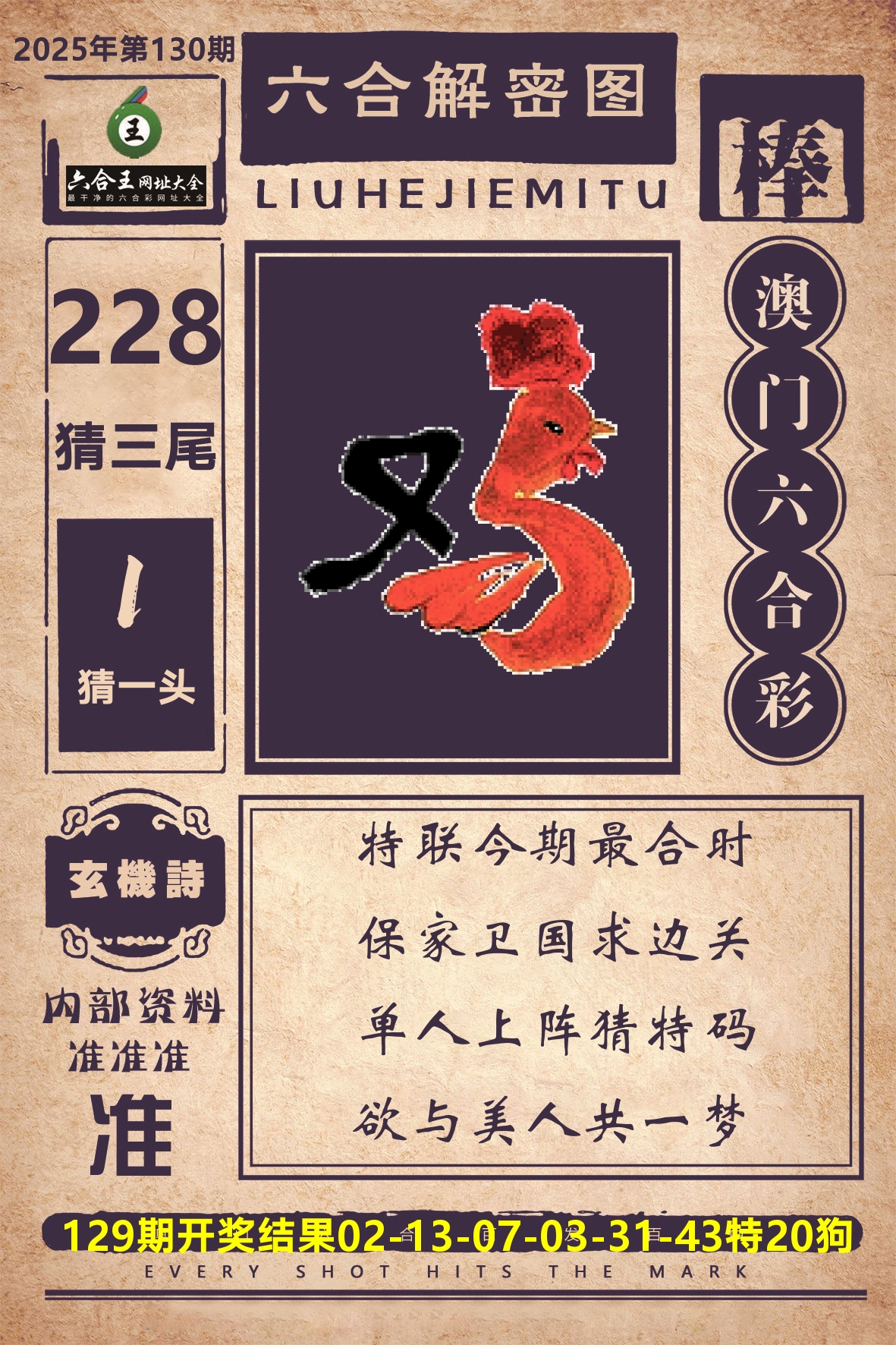 六合王六合解密 第130期