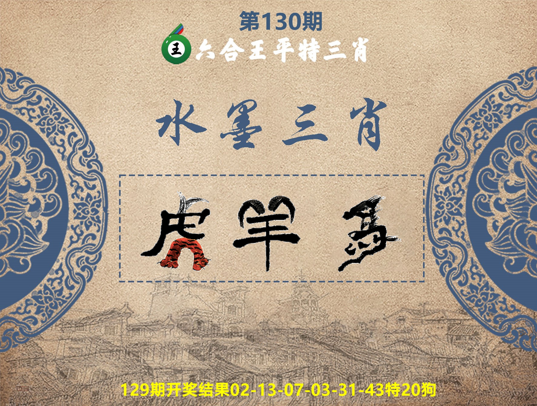 六合王水墨三肖 第130期