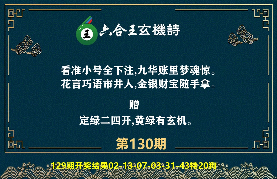 六合王玄机诗 第130期