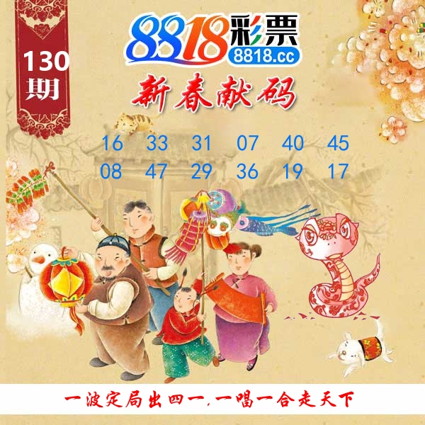 新春献码 第130期
