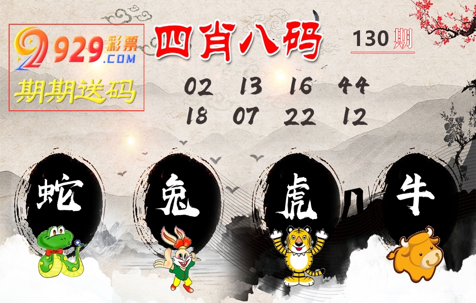 四肖八码期期送 第130期