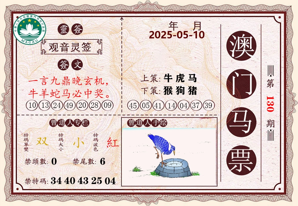 澳门马票 第130期