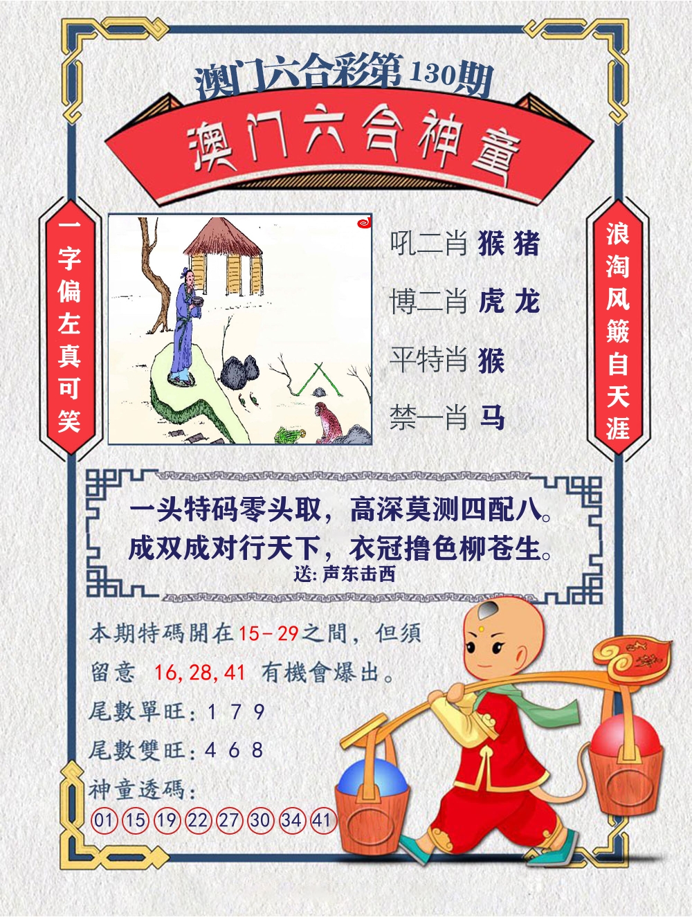 六合神童 第130期