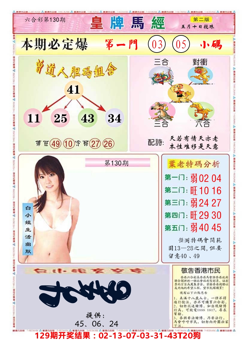 澳门皇牌马经B 第130期