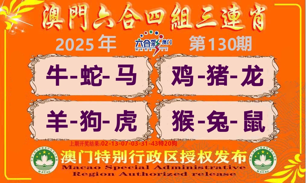 六合三连肖 第130期