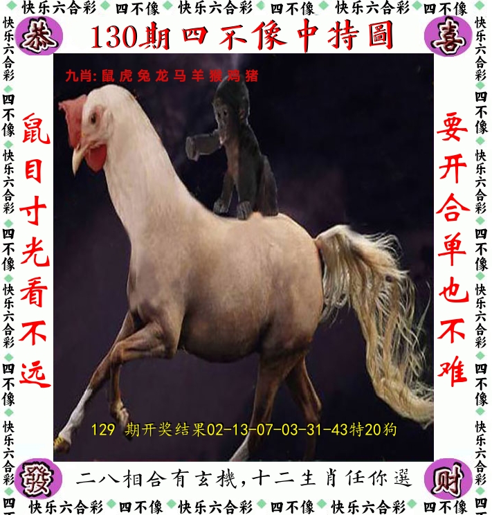 四不像 第130期