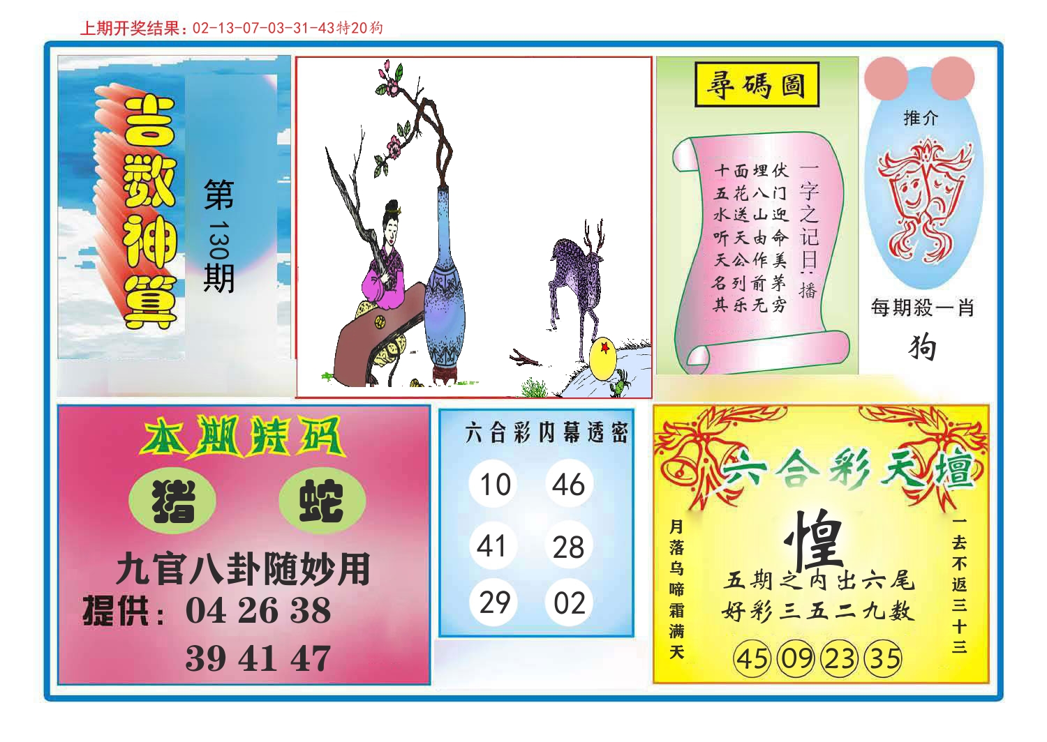 吉数神算 第130期