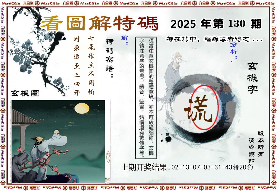 看图解特码 第130期
