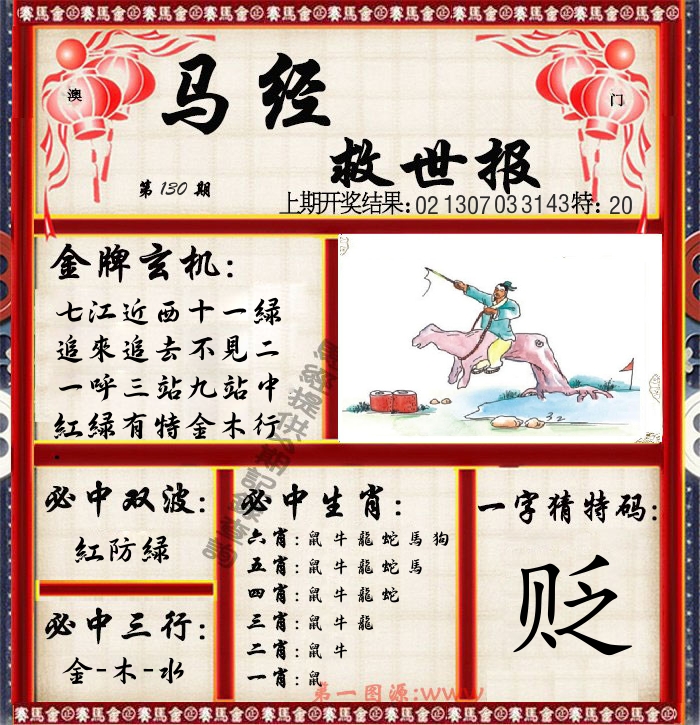 马经救世报 第130期