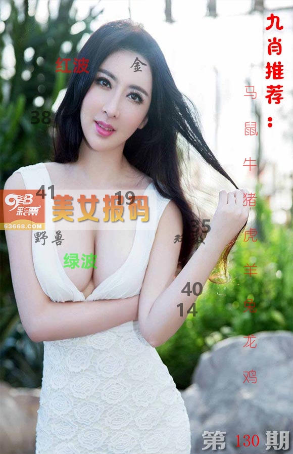 美女报码 第130期