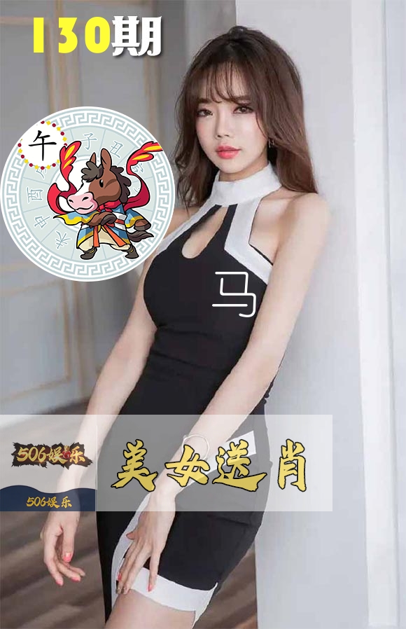 美女送肖 第130期