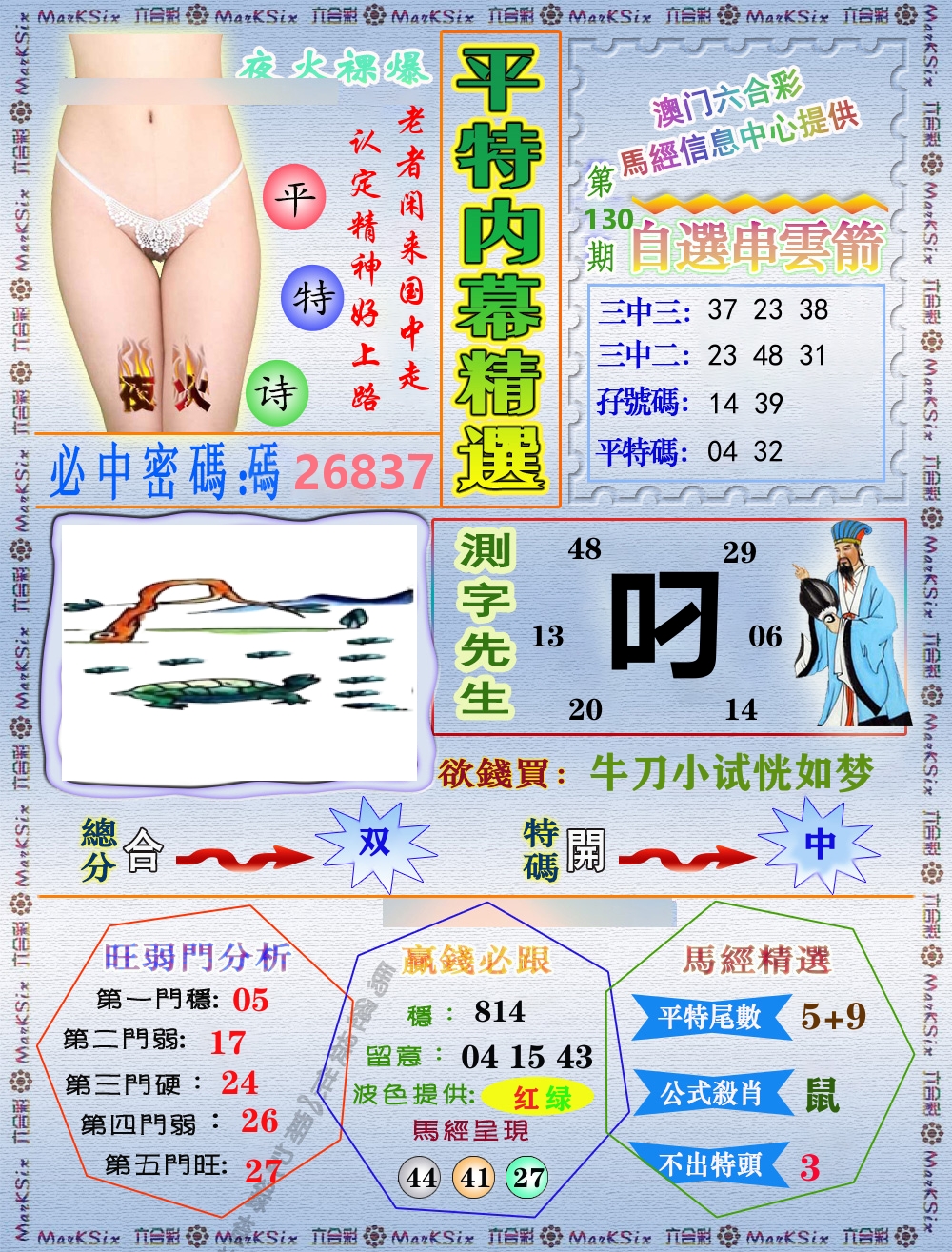 平特内幕精选 第130期