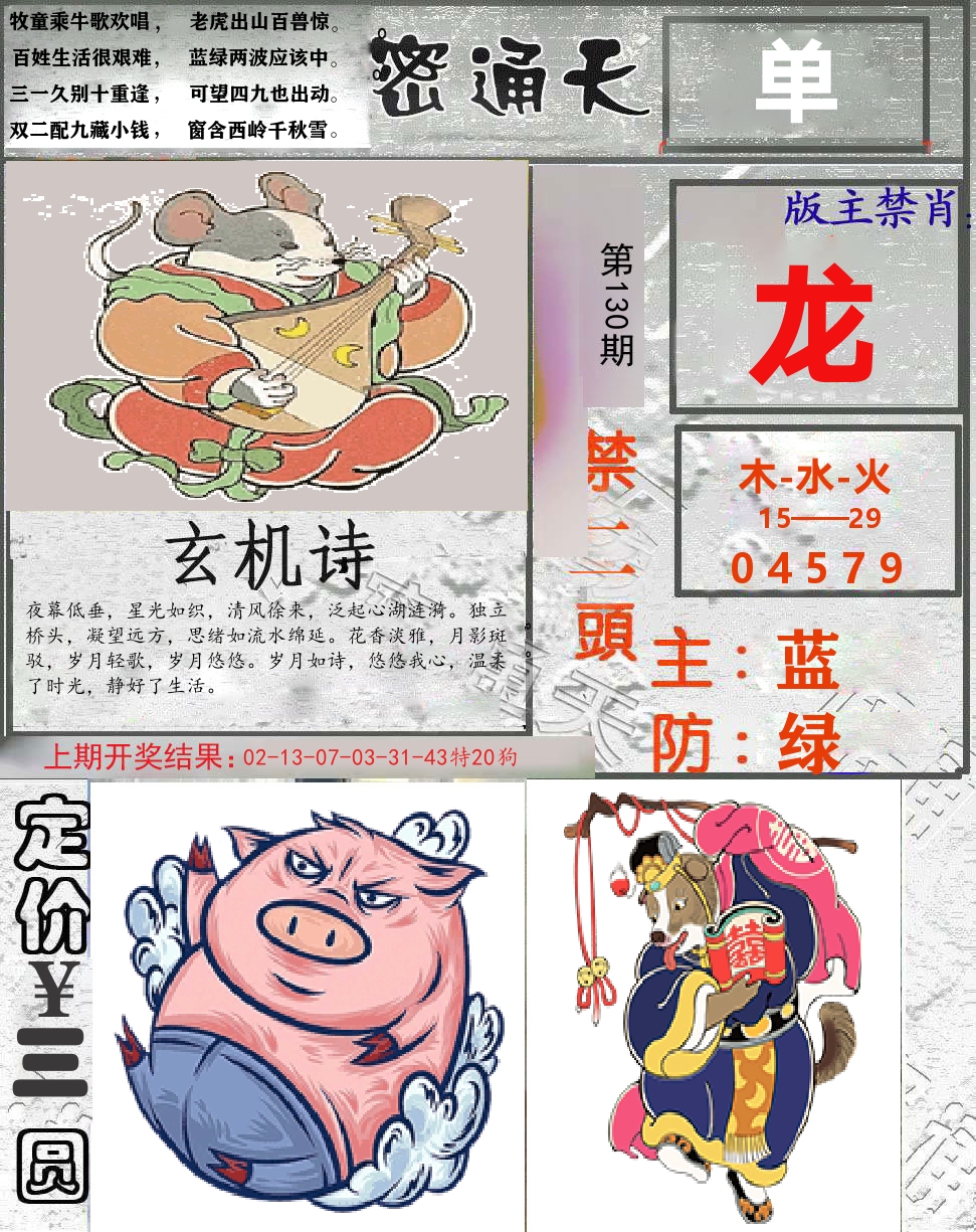 密通天 第130期