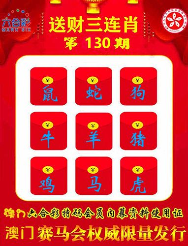 送财三连肖 第130期