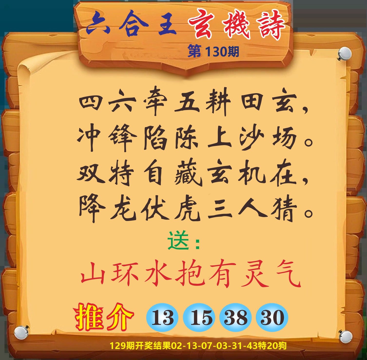 澳门赢天下D 第130期