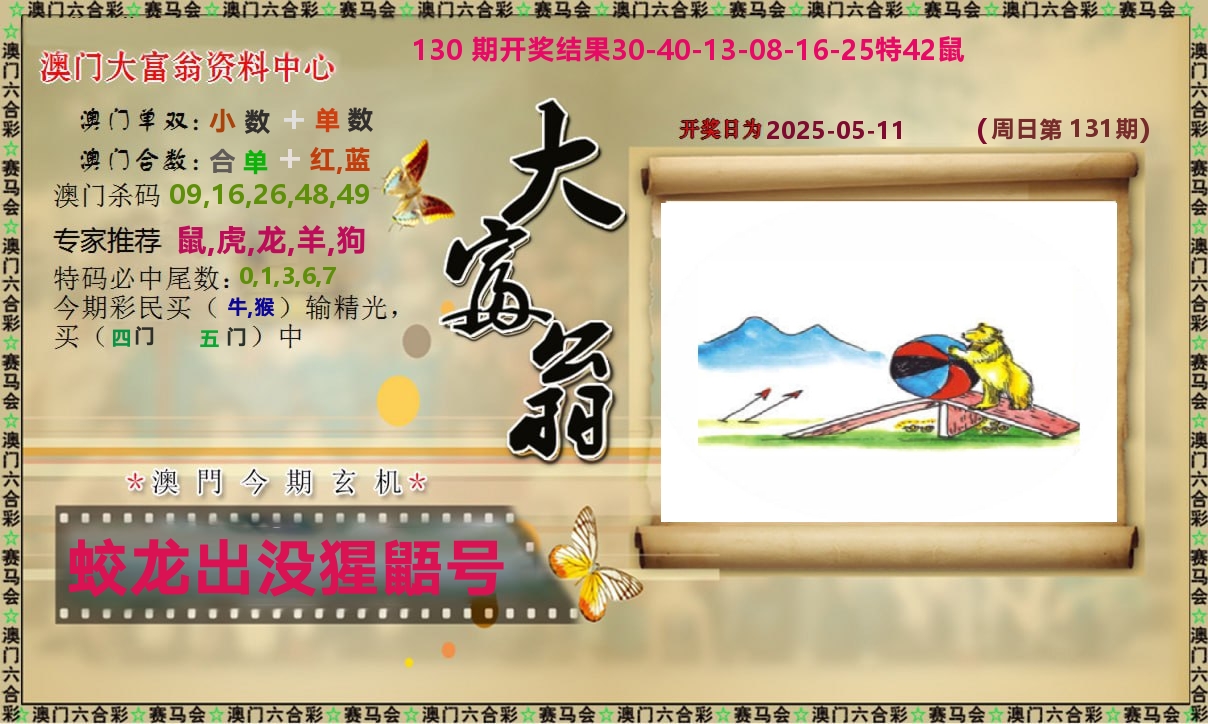 新大富翁 第131期