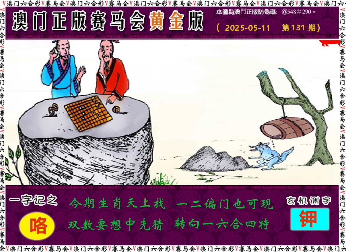 赛马会黄金版 第131期