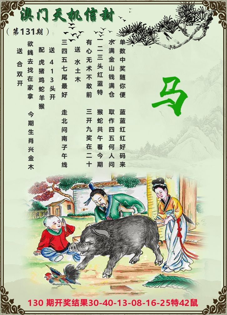 天机信封 第131期