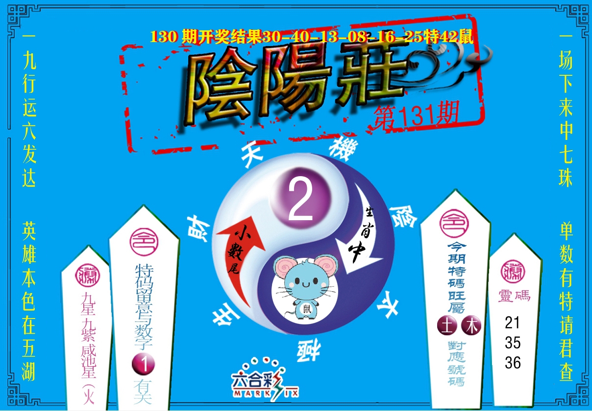 阴阳庄 第131期