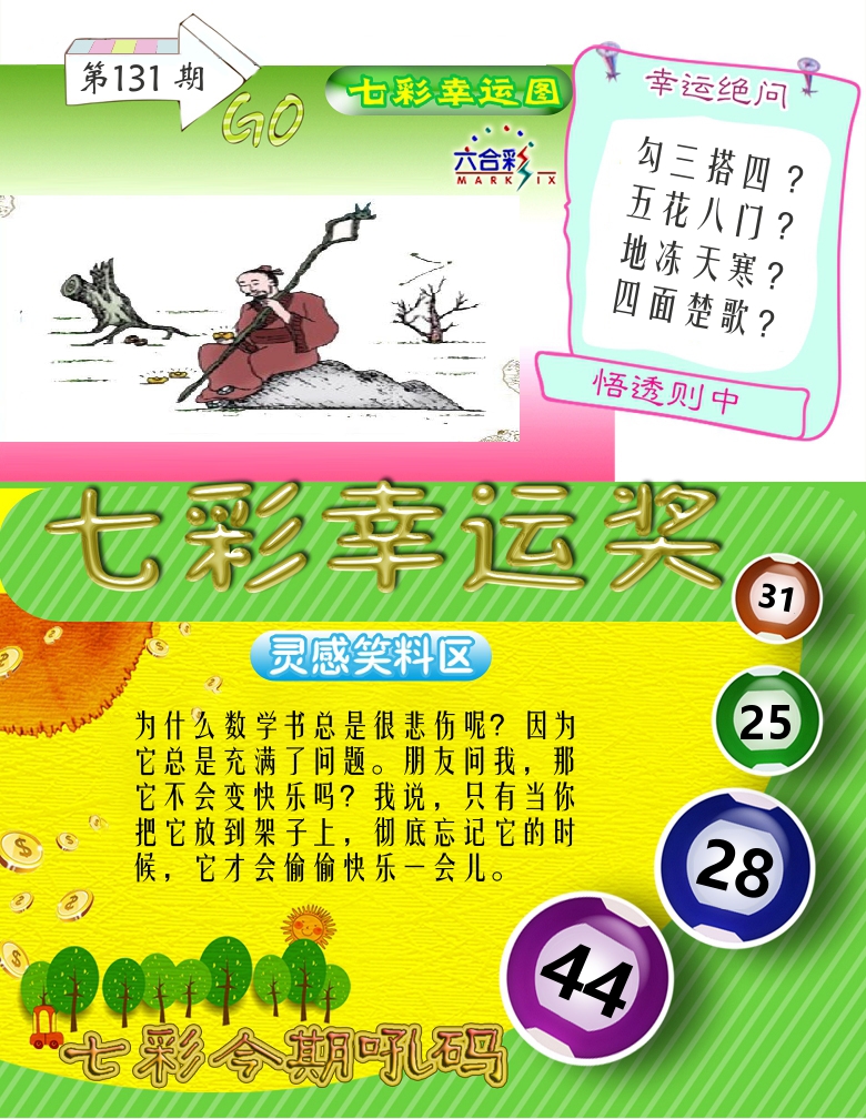 七彩幸运奖 第131期