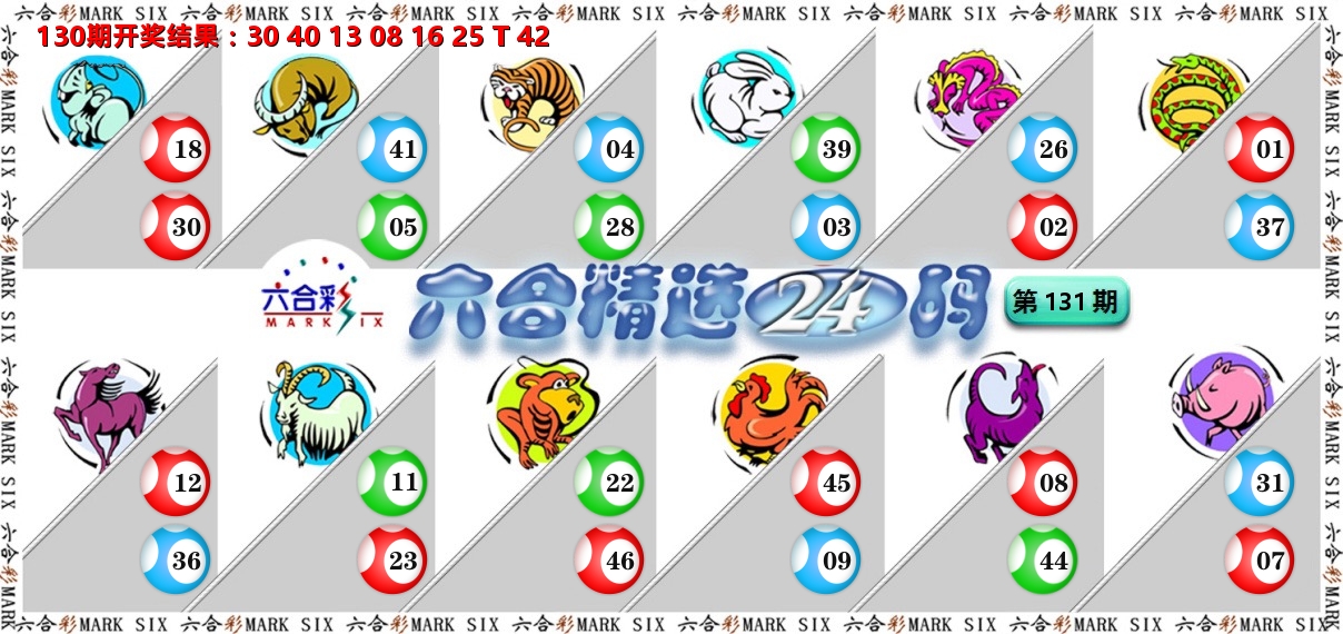 六合精选24码 第131期