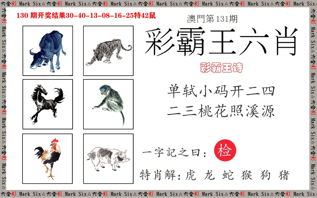 彩霸王六肖 第131期