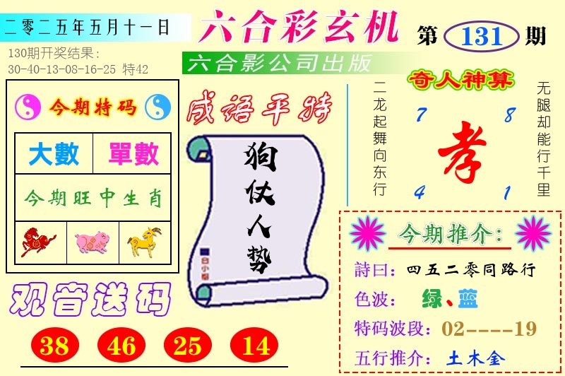 澳门六合玄机 第131期