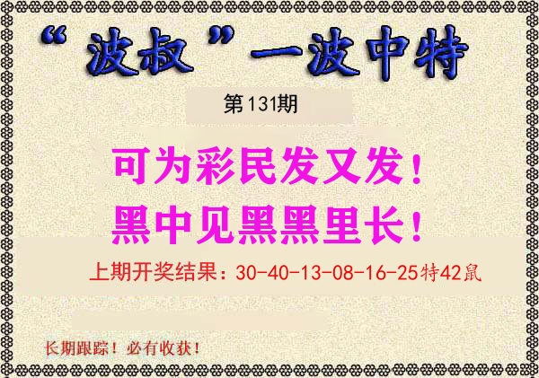 波叔中特 第131期