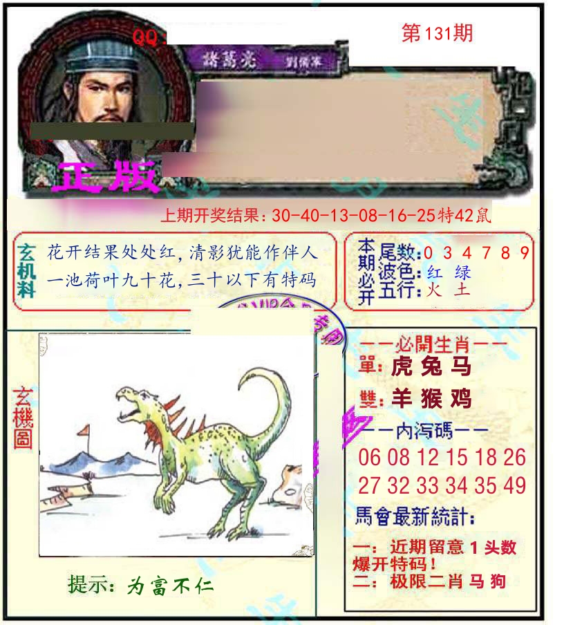 诸葛亮玄机 第131期