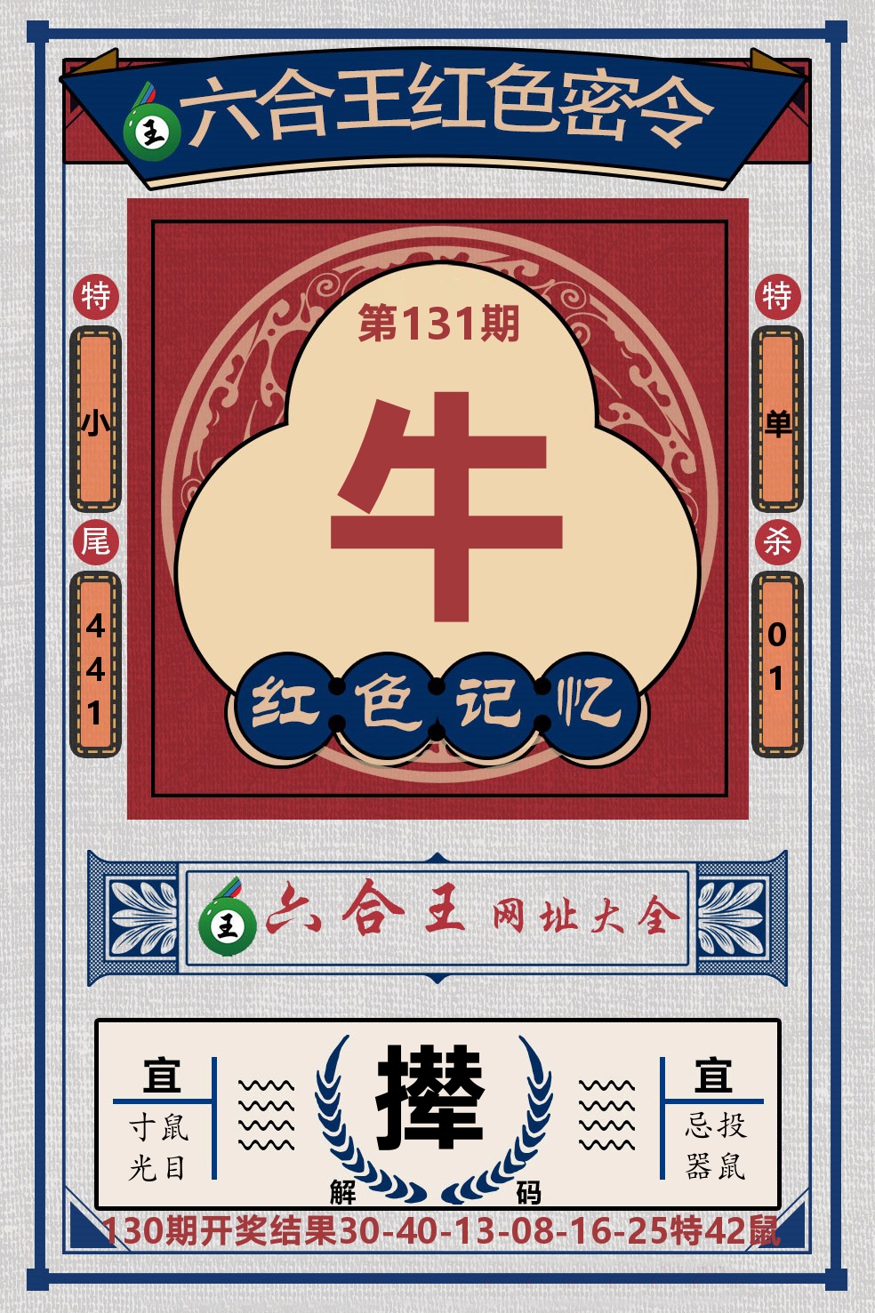 六合王红色密令 第131期