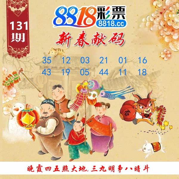 新春献码 第131期