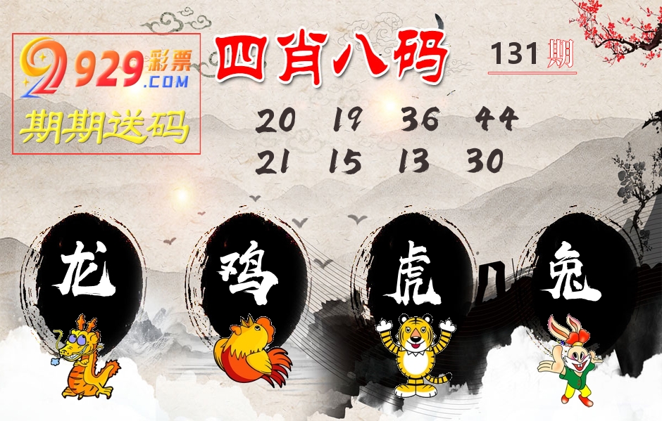 四肖八码期期送 第131期