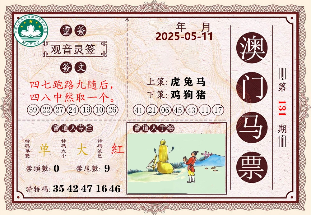 澳门马票 第131期